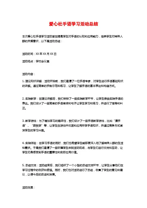 爱心社手语学习活动总结