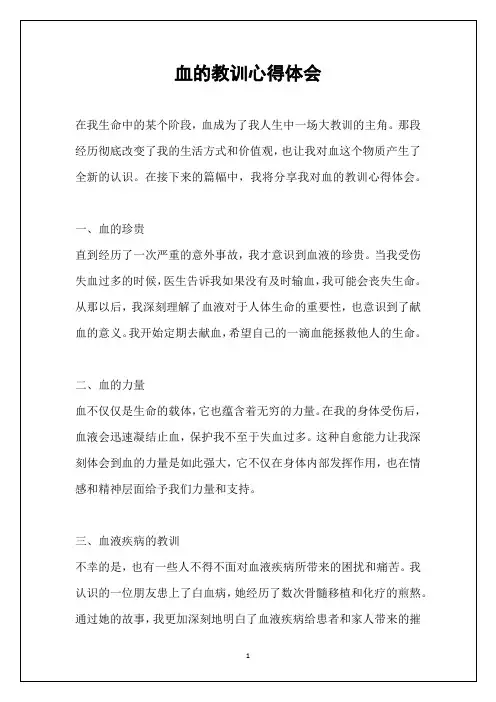 血的教训心得体会