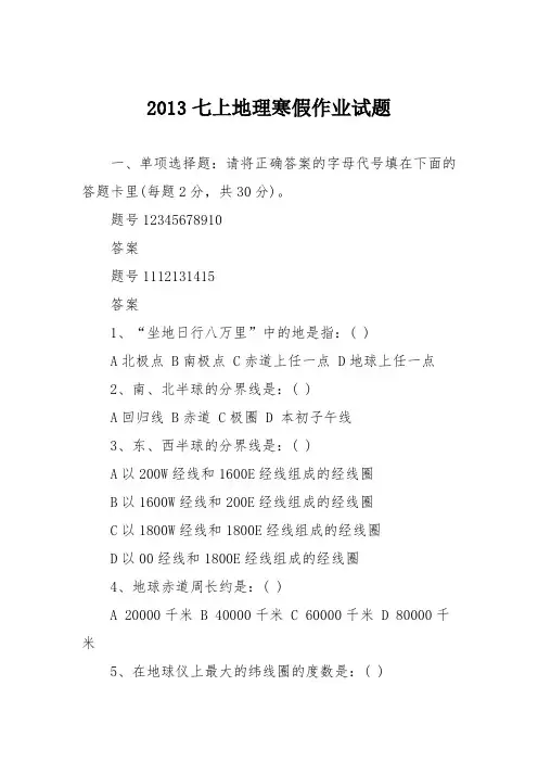 2013七上地理寒假作业试题
