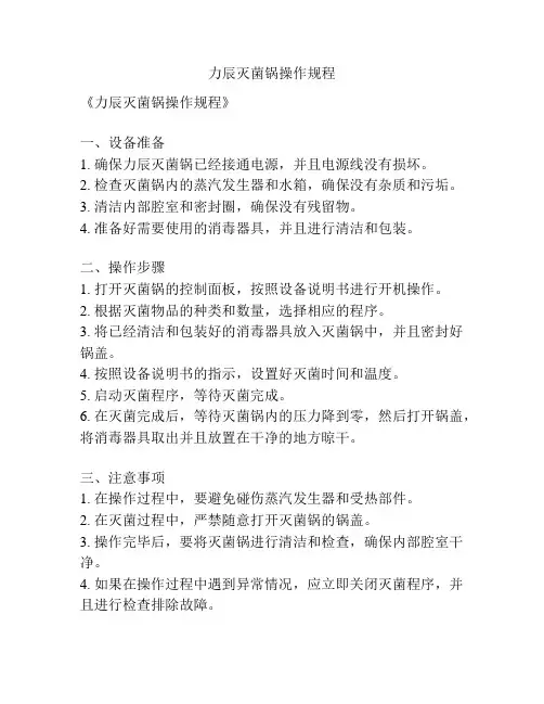 力辰灭菌锅操作规程
