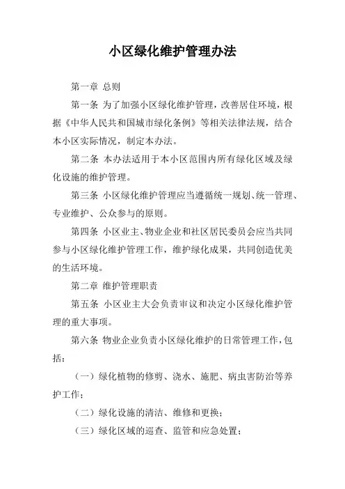 小区绿化维护管理办法