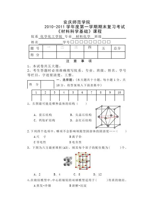 《材料科学基础》期末复习考试