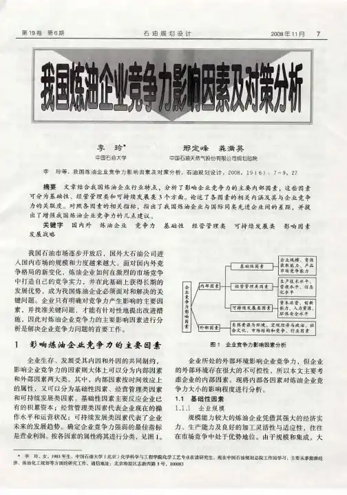 我国炼油企业竞争力影响因素及对策分析