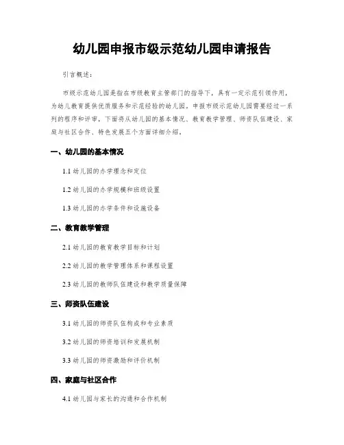 幼儿园申报市级示范幼儿园申请报告