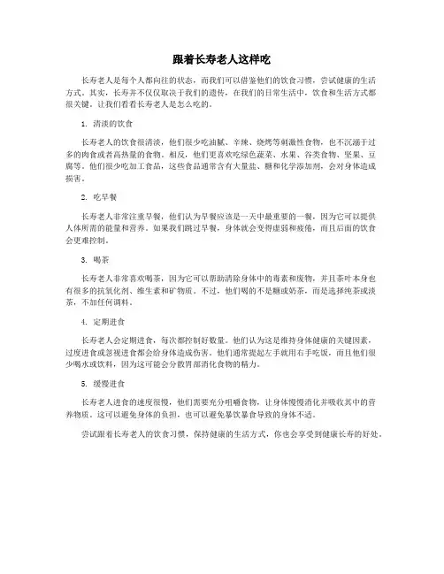 跟着长寿老人这样吃