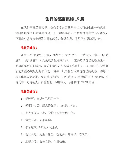 生日的感言集锦15篇