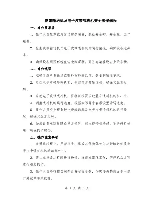 皮带输送机及电子皮带喂料机安全操作规程
