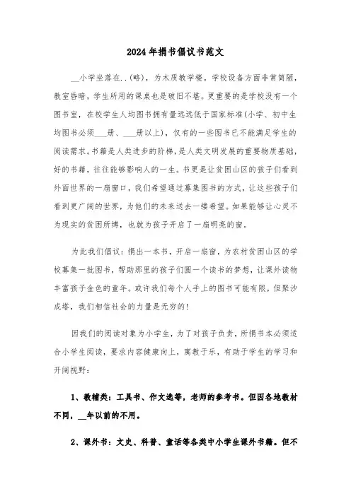 2024年捐书倡议书范文(6篇)