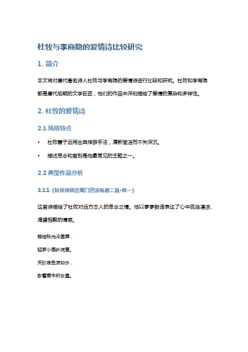 杜牧与李商隐的爱情诗比较研究