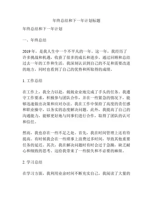 年终总结和下一年计划标题