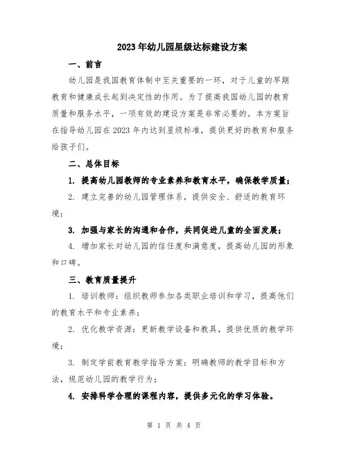 2023年幼儿园星级达标建设方案