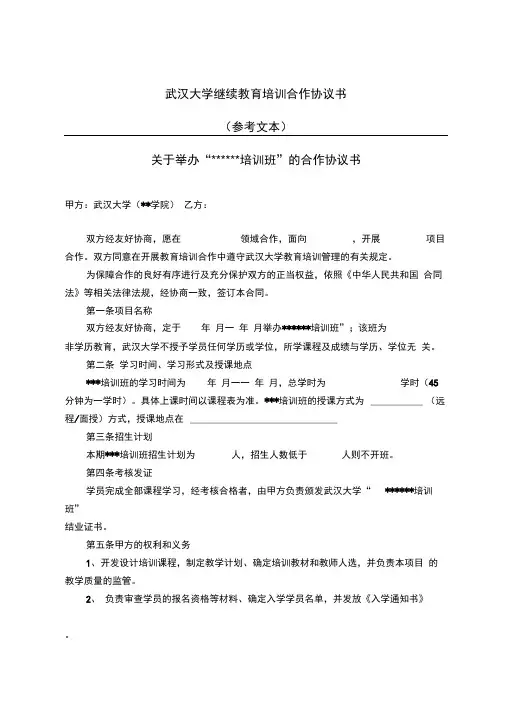 武汉大学继续教育培训合作协议书参考文本及附