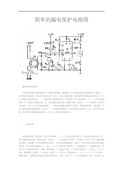 简单的漏电保护电路图