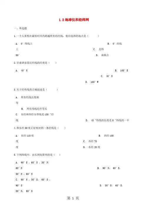 商务星球版七年级地理上册练习：1.2地球仪和经纬网-精选教育文档