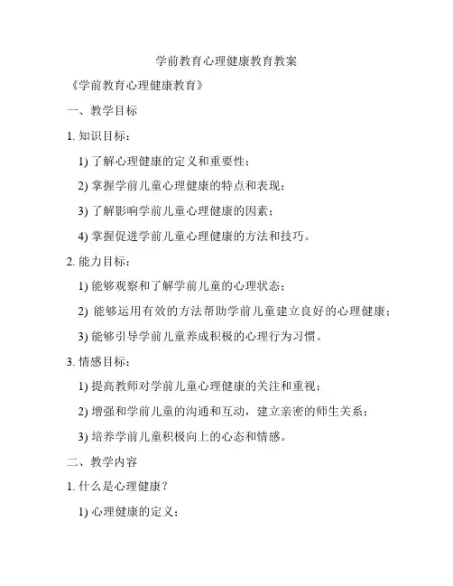 学前教育心理健康教育教案