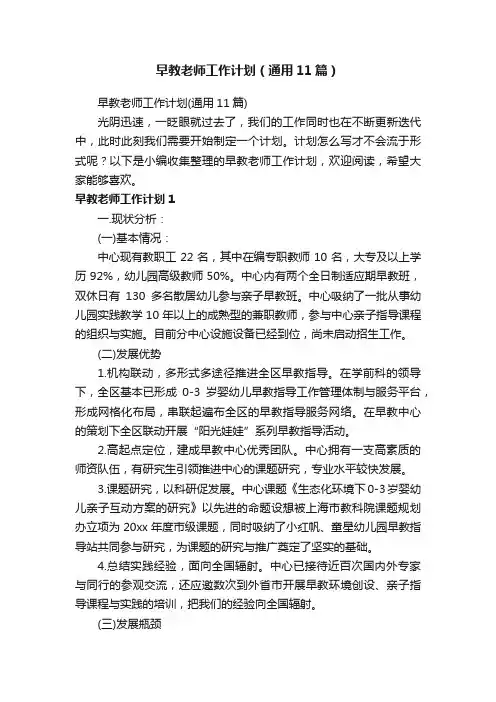 早教老师工作计划（通用11篇）