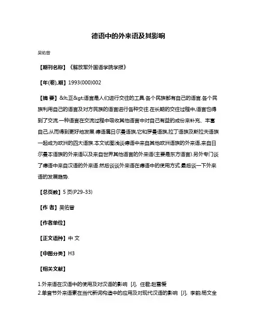 德语中的外来语及其影响