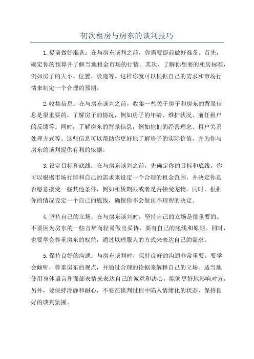 初次租房与房东的谈判技巧