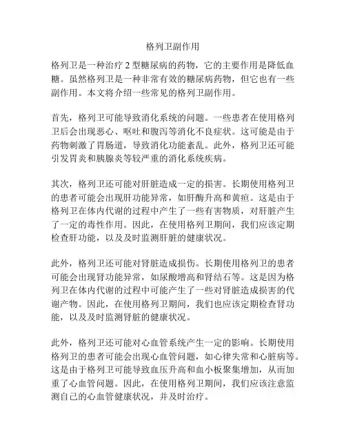格列卫副作用