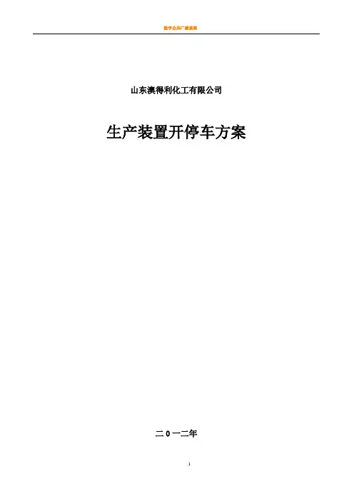 new 化工生产开停车方案