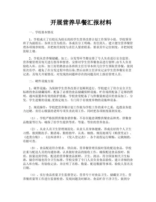 开展营养早餐汇报材料