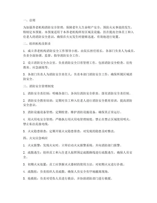 养老机构在消防安全预案