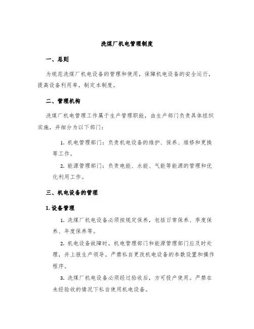 洗煤厂机电管理制度