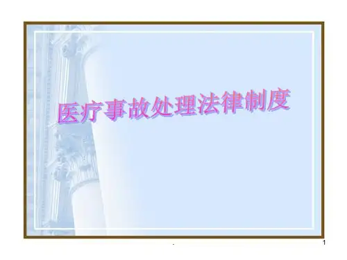医疗事故处理法律ppt课件