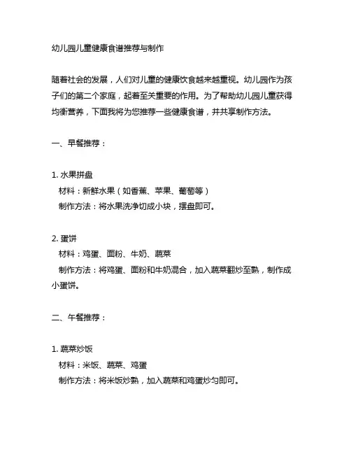 幼儿园儿童健康食谱推荐与制作