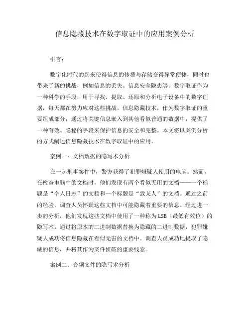 信息隐藏技术在数字取证中的应用案例分析(九)