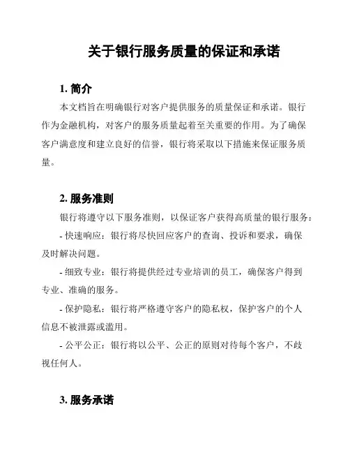 关于银行服务质量的保证和承诺
