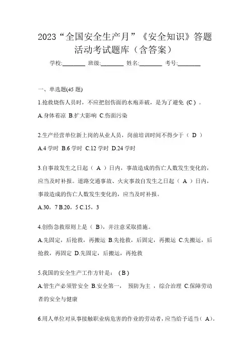2023“全国安全生产月”《安全知识》答题活动考试题库(含答案)