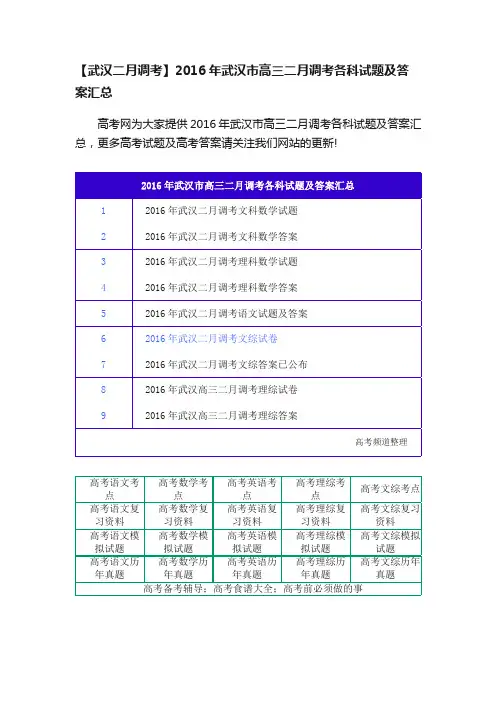 【武汉二月调考】2016年武汉市高三二月调考各科试题及答案汇总