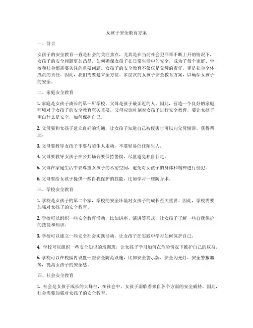 女孩子安全教育方案