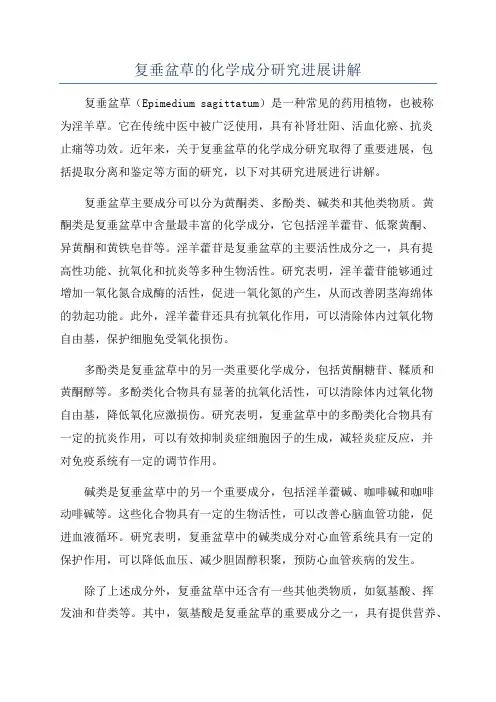 复垂盆草的化学成分研究进展讲解