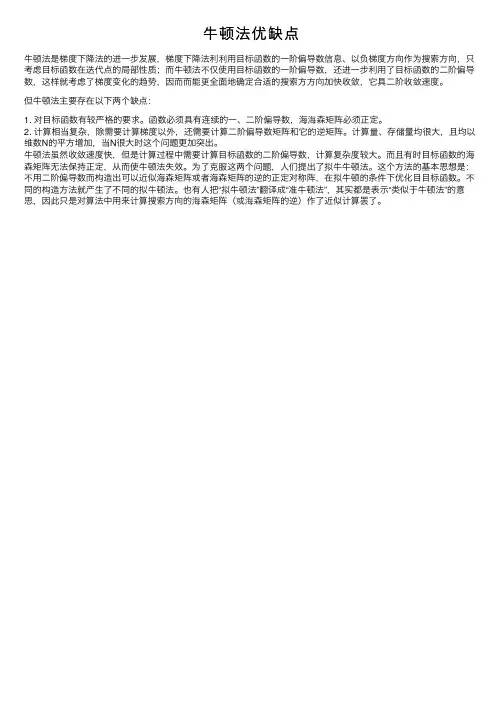 牛顿法优缺点