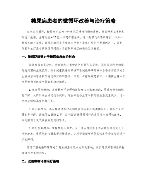 糖尿病患者的微循环改善与治疗策略