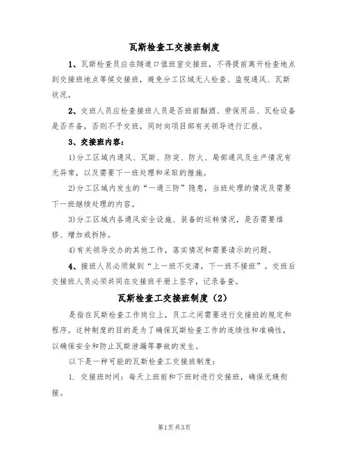 瓦斯检查工交接班制度（3篇）