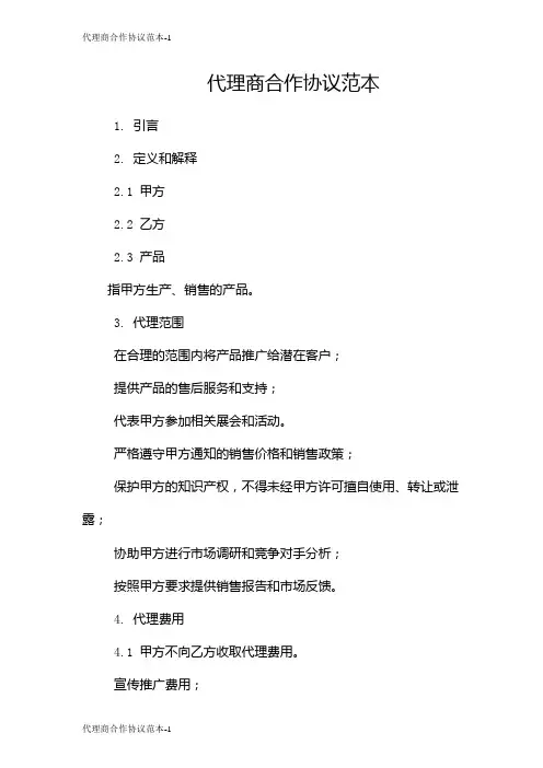 代理商合作协议范本