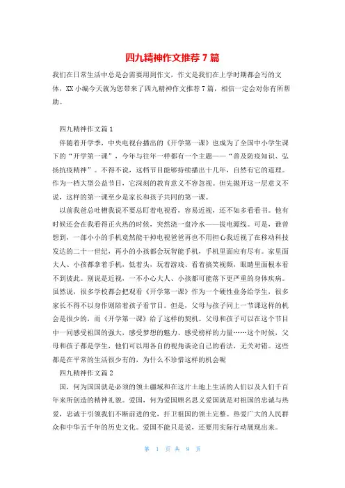 四九精神作文推荐7篇