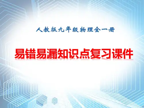 人教版九年级全一册物理:易错易漏知识点 复习课件(共49张PPT)