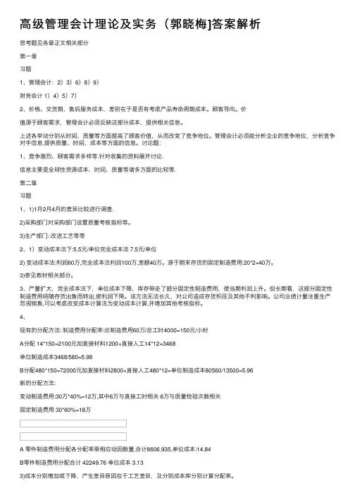 高级管理会计理论及实务（郭晓梅]答案解析