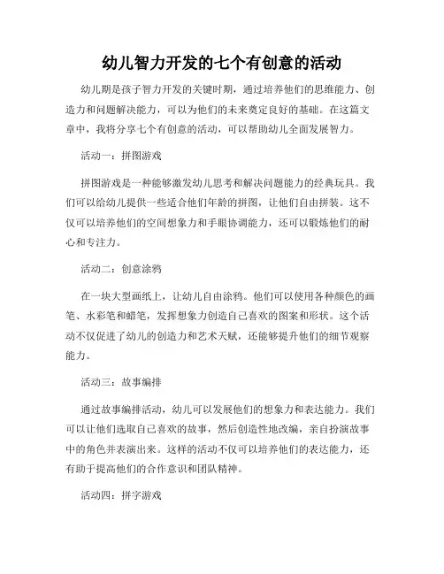 幼儿智力开发的七个有创意的活动