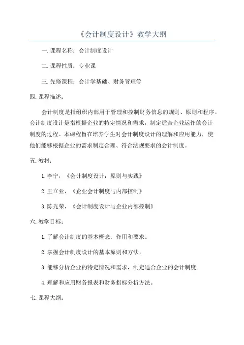 《会计制度设计》教学大纲