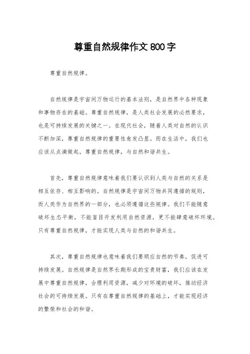 尊重自然规律作文800字