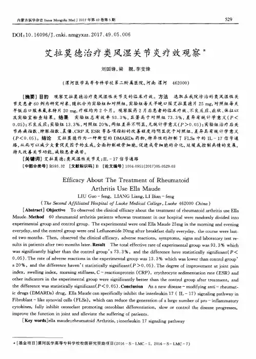 艾拉莫德治疗类风湿关节炎疗效观察