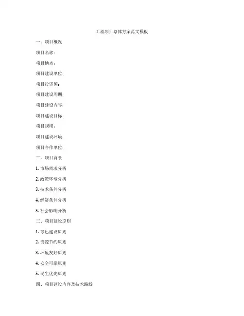 工程项目总体方案范文模板