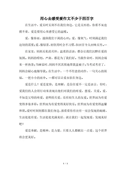 用心去感受爱作文不少于四百字