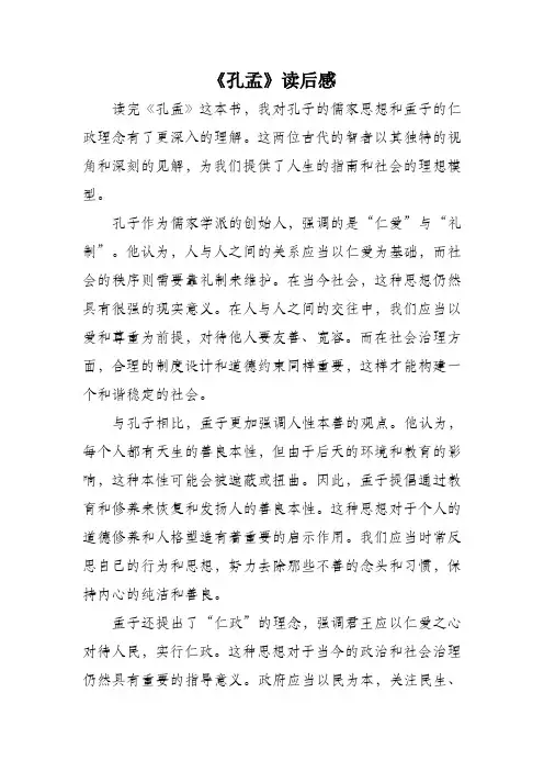 孔孟读后感