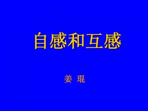 课件 互感和自感(1)